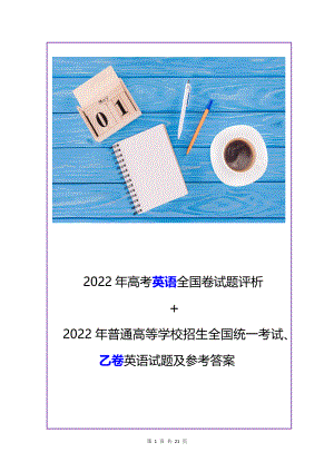 2022年普通高等学校招生全国统一考试（全国乙卷）英语真题及参考答案+评析.docx