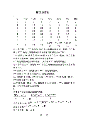 管理经济学第五章之后作业答案.docx