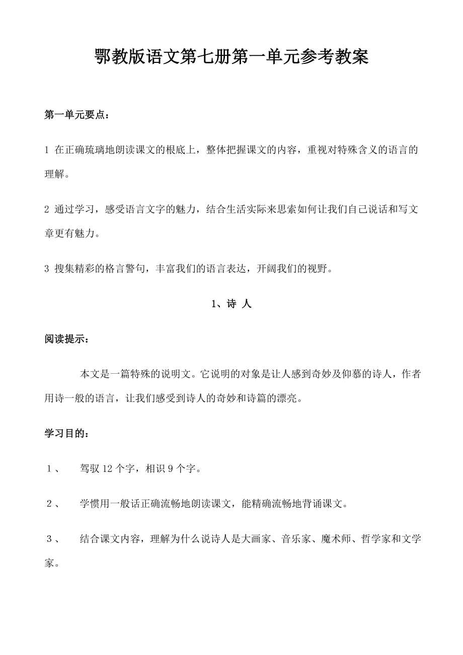 鄂教版语文第七册第一单元教案.docx_第1页