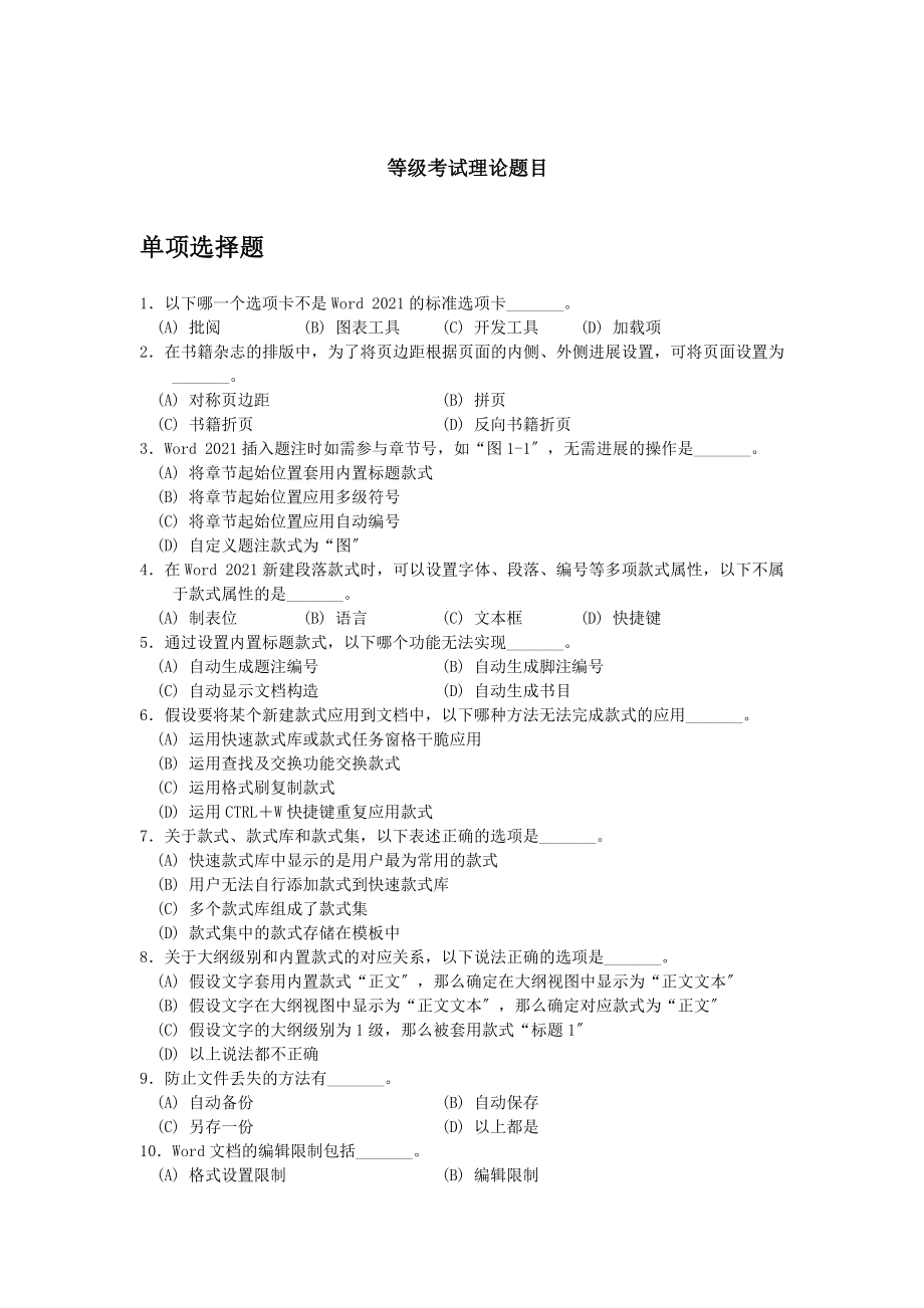 版浙江省计算机二级高级办公自动化选择题判断题题库课案.docx_第1页