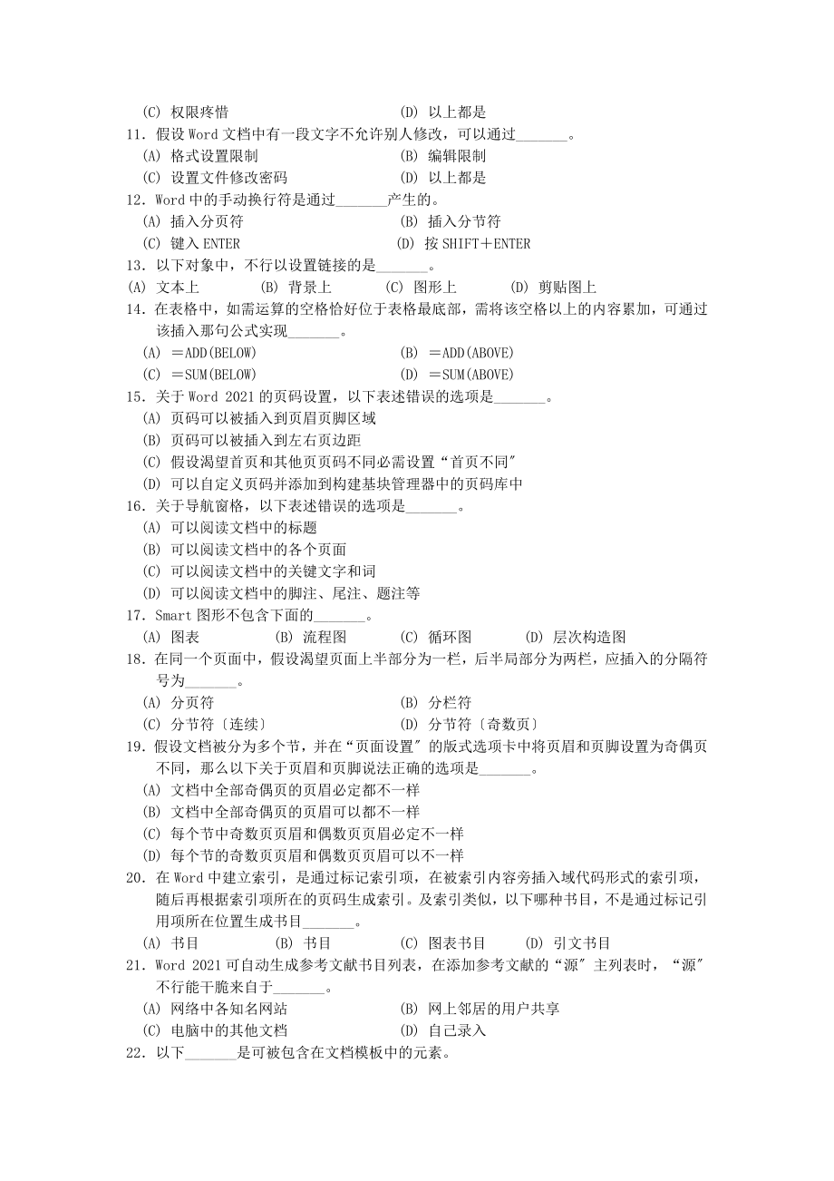 版浙江省计算机二级高级办公自动化选择题判断题题库课案.docx_第2页