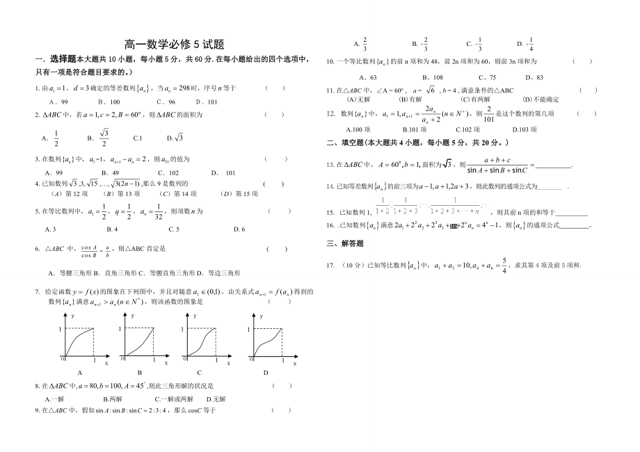 高中数学必修5测试题附答案1.docx_第1页