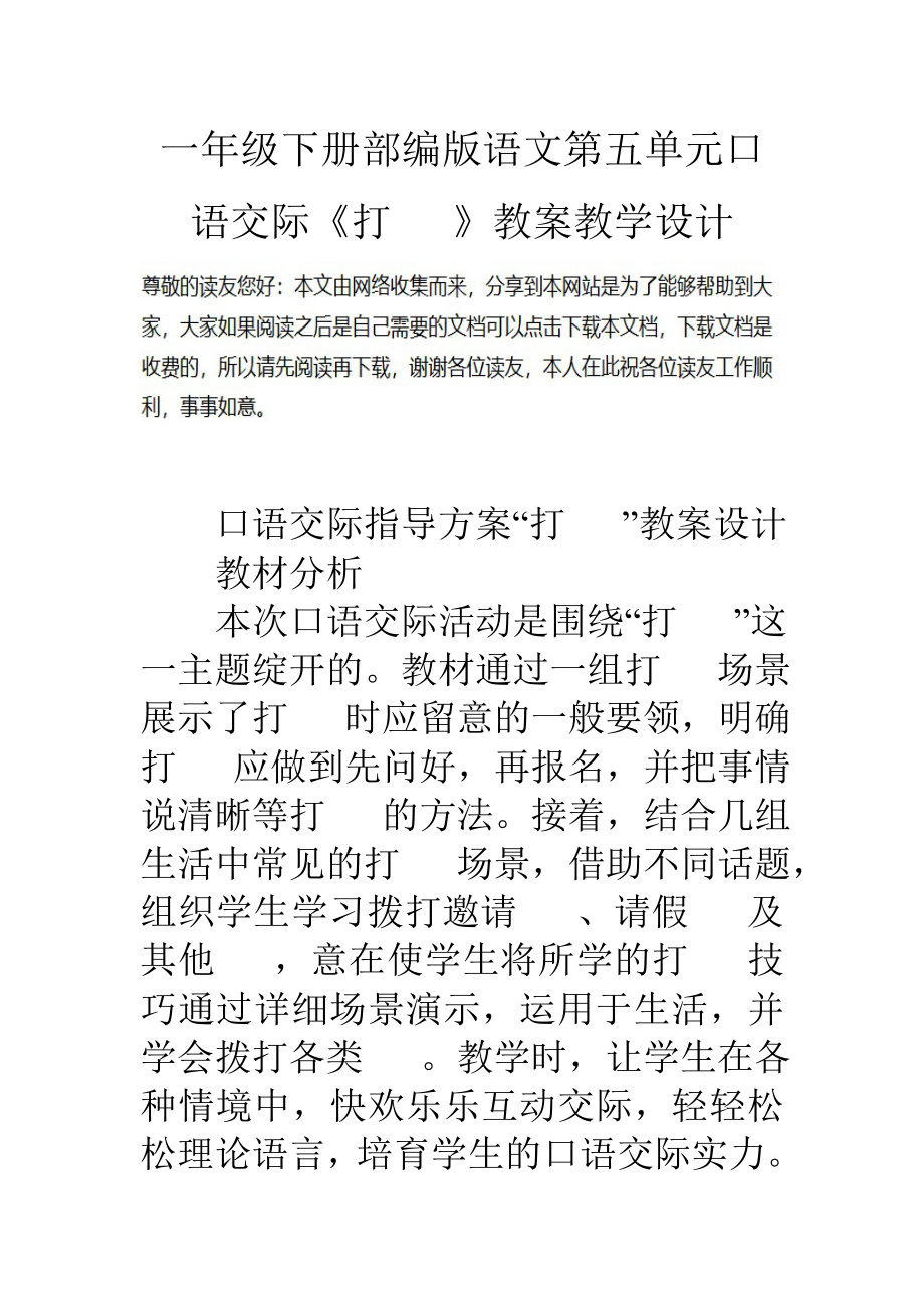 一年级下册部编版语文第五单元口语交际打电话教案教学设计.docx_第1页