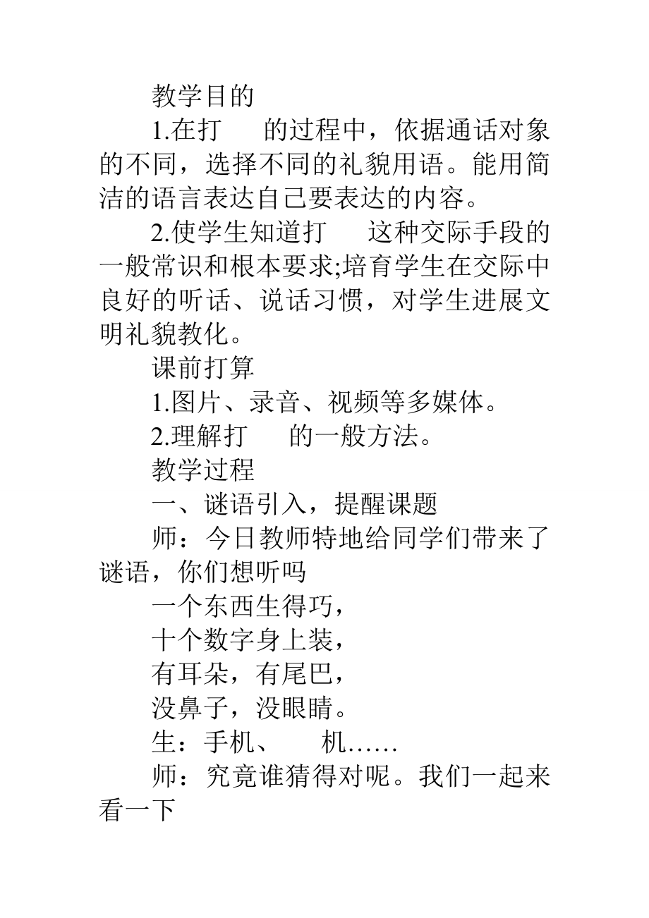 一年级下册部编版语文第五单元口语交际打电话教案教学设计.docx_第2页