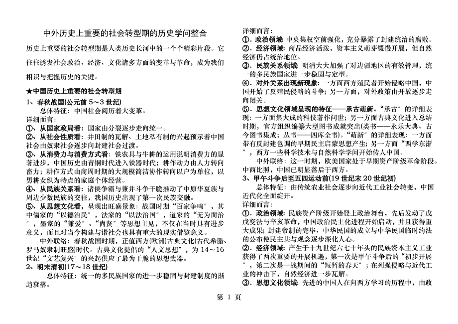 中外历史上重要的社会转型期的历史知识整合.docx_第1页