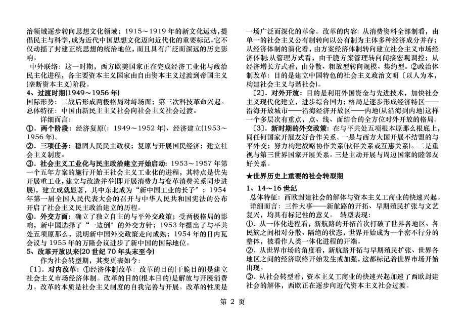 中外历史上重要的社会转型期的历史知识整合.docx_第2页