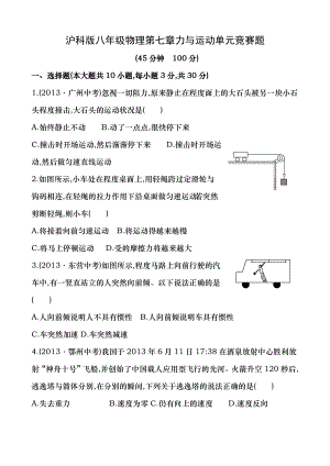 沪科版八年级物理第七章力与运动单元竞赛题.docx