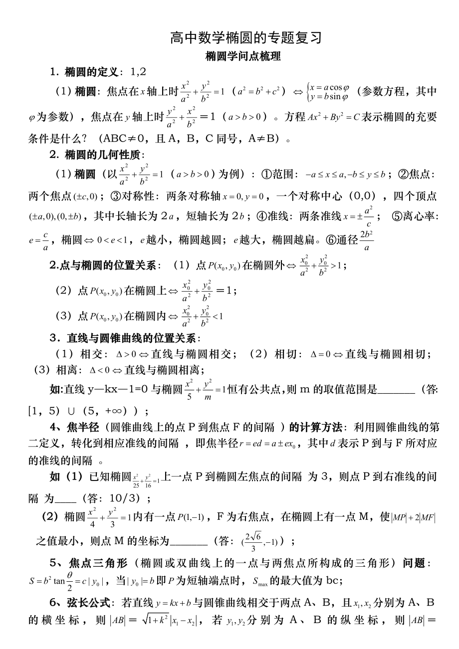 人教版高中数学椭圆专题复习资料67691.docx_第1页