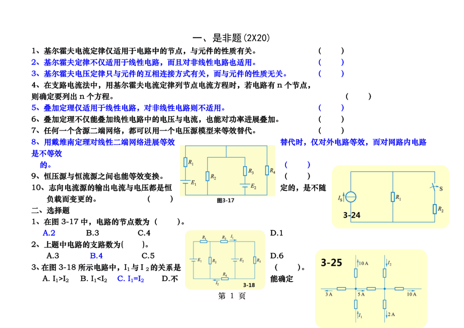 第三章复杂直流电路练习题答案.docx_第1页