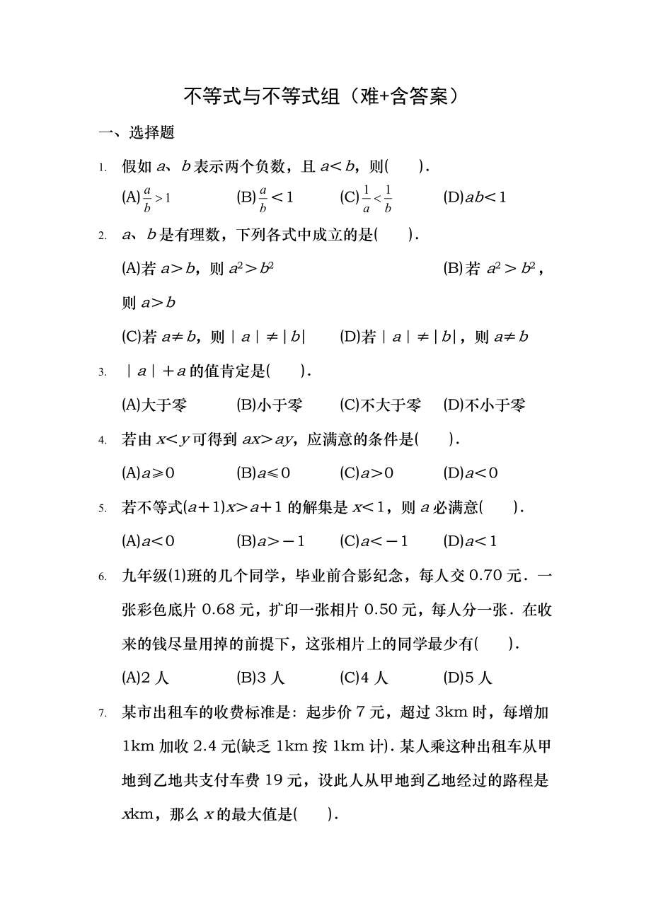 八年级数学不等式与不等式组难含答案.docx_第1页