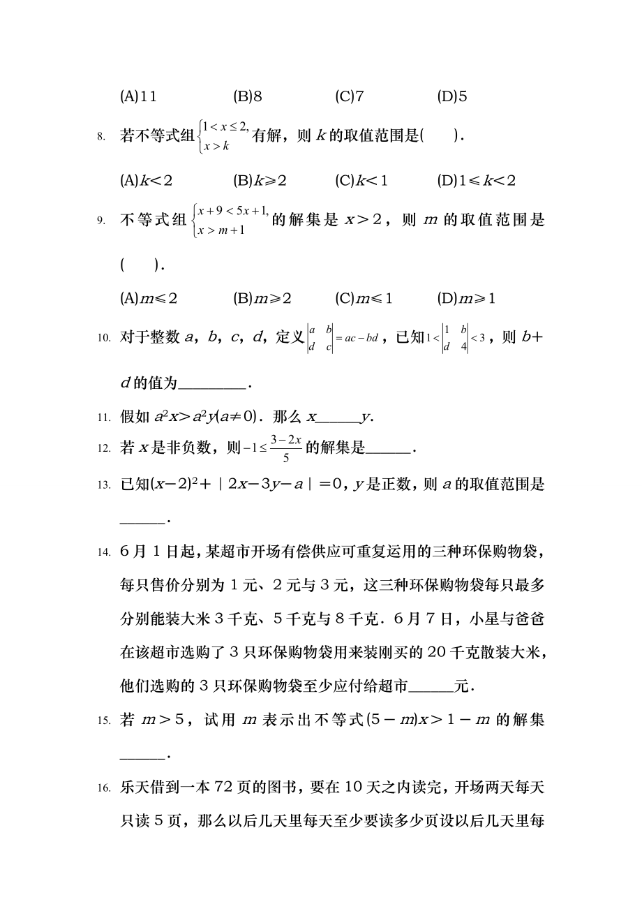 八年级数学不等式与不等式组难含答案.docx_第2页