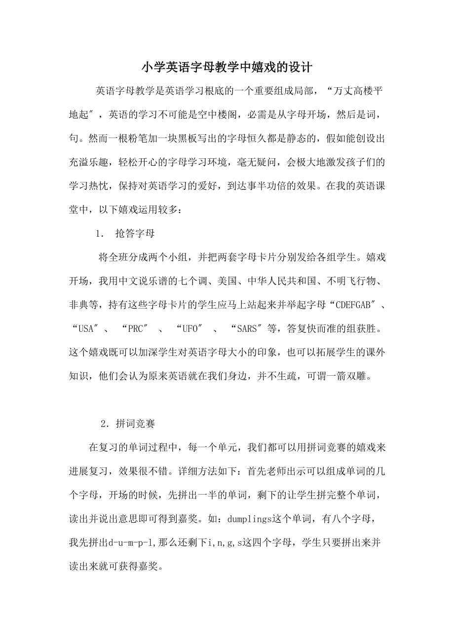 学英语字母游戏的教学设计.docx_第1页