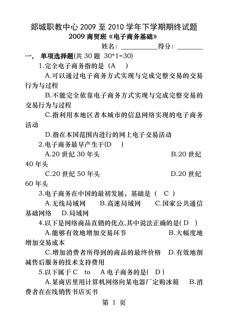 电子商务基础期终考试试题(答案).docx_第1页