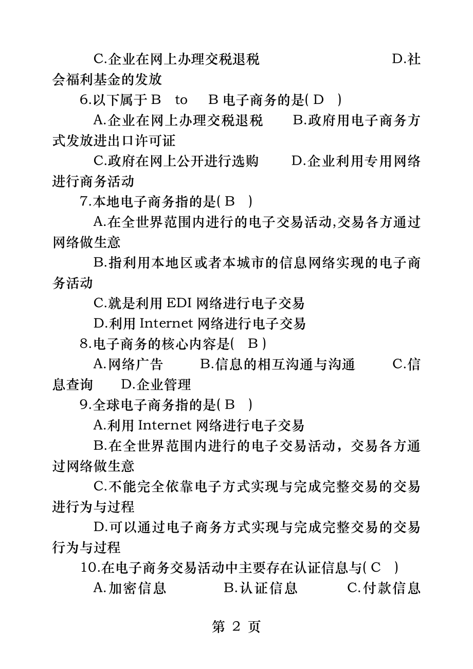 电子商务基础期终考试试题(答案).docx_第2页