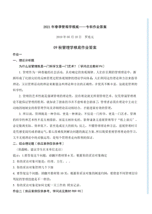 电大管理学基础形成性考核册专科作业答案.docx