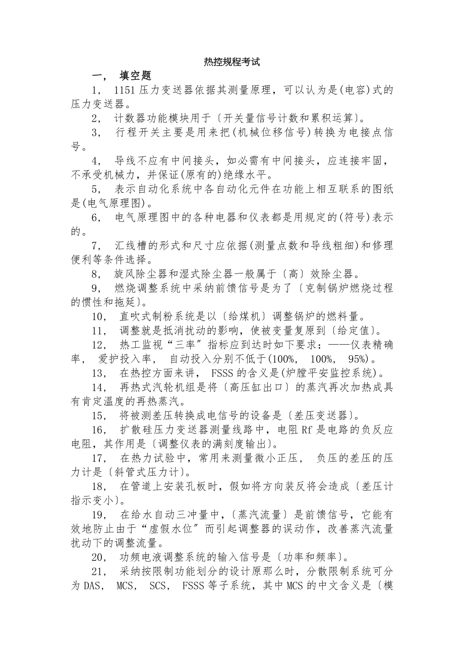 热控规程考试答案.docx_第1页