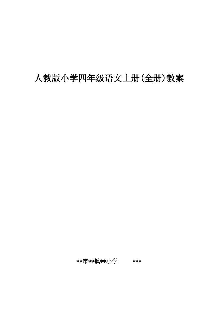 人教版小学四年级语文上册全册教案.docx_第1页