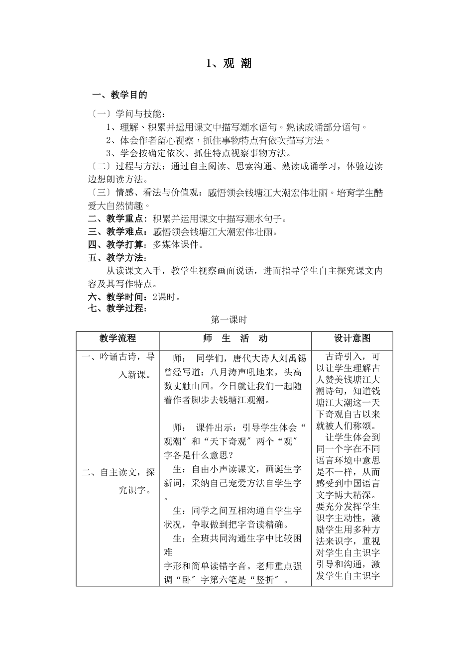 人教版小学四年级语文上册全册教案.docx_第2页