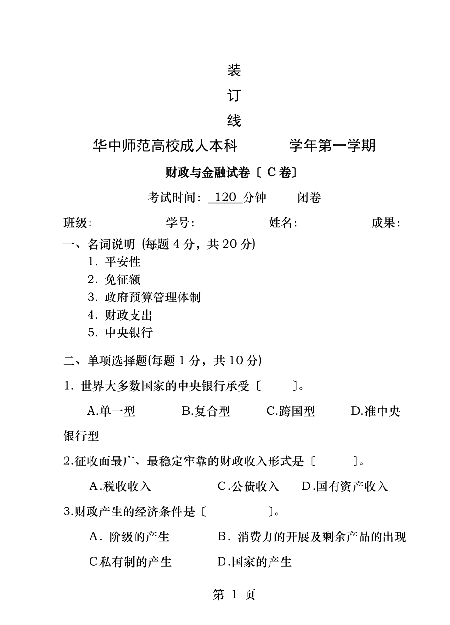 财政与金融试卷B及参考答案.docx_第1页