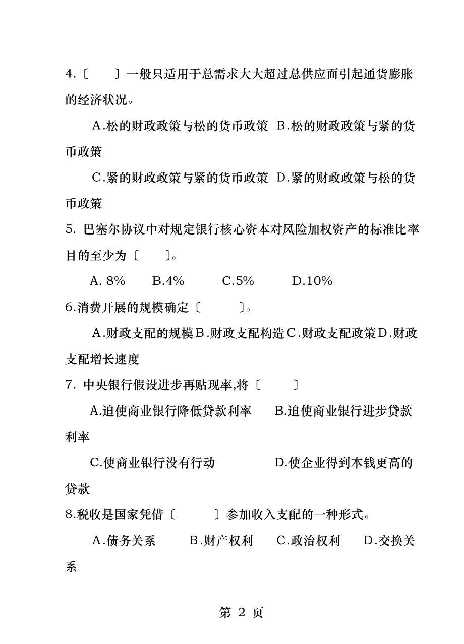 财政与金融试卷B及参考答案.docx_第2页