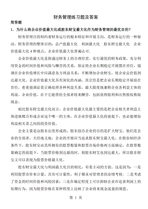 财务管理练习题及答案计算题.docx