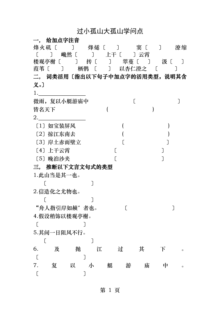 过小孤山大孤山知识点练习.docx_第1页