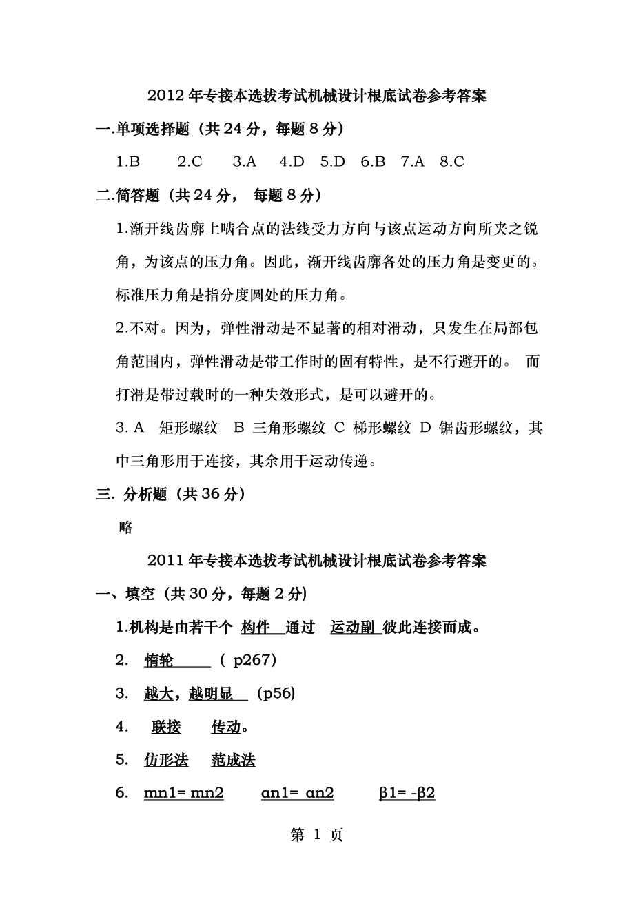 河北省20082012年专接本机械设计基础真题及答案.docx_第1页