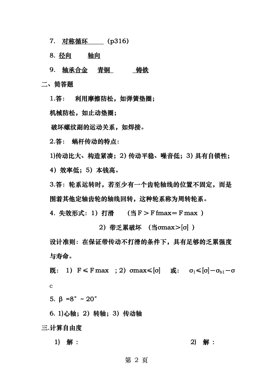 河北省20082012年专接本机械设计基础真题及答案.docx_第2页