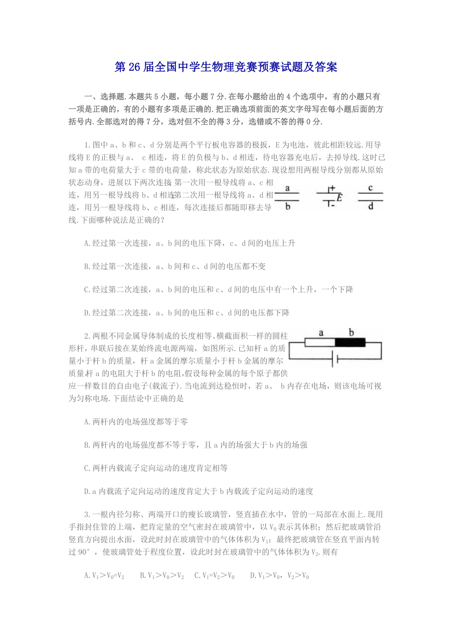 第26届全国中学生高中物理竞赛预赛试题.docx_第1页