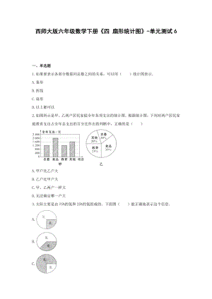 西师大版六年级数学下册《四 扇形统计图》-单元测试6(含解析）.docx