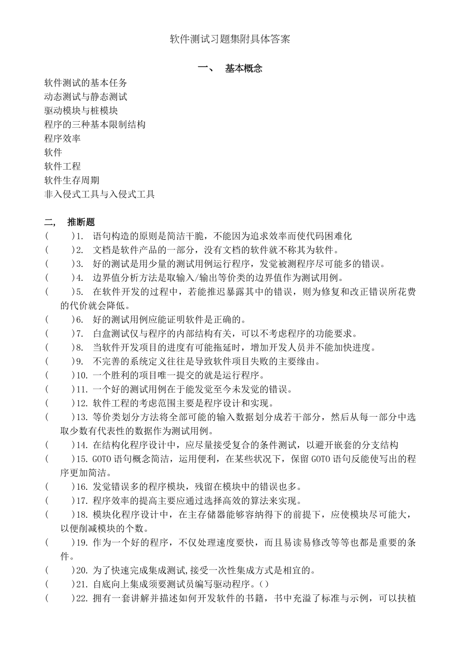 软件测试习题集附详细答案.docx_第1页