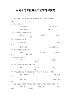 水利水电工程专业工程管理和实务-试题及答案.docx