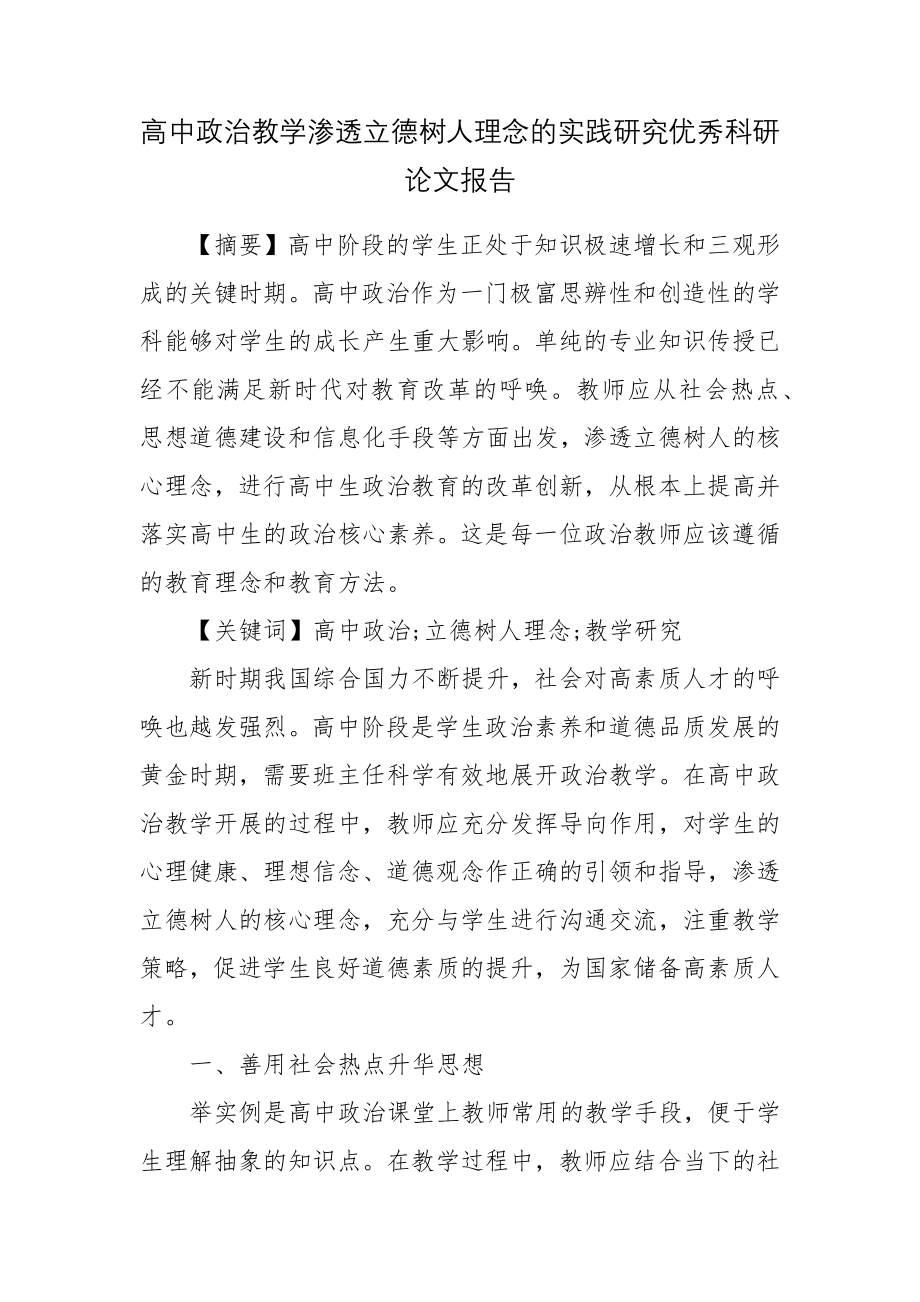 高中政治教学渗透立德树人理念的实践研究优秀科研论文报告.docx_第1页