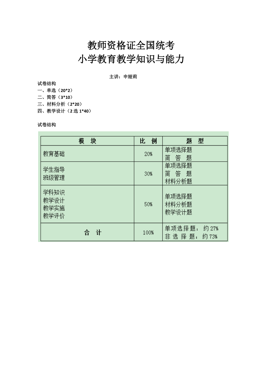 统考教师资格证小学教育教学知识与能力讲义.pdf_第1页