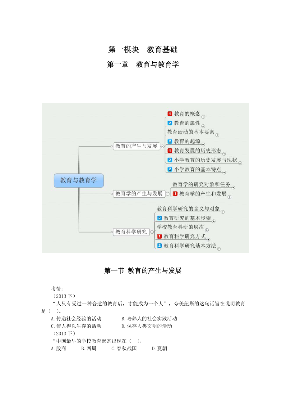 统考教师资格证小学教育教学知识与能力讲义.pdf_第2页