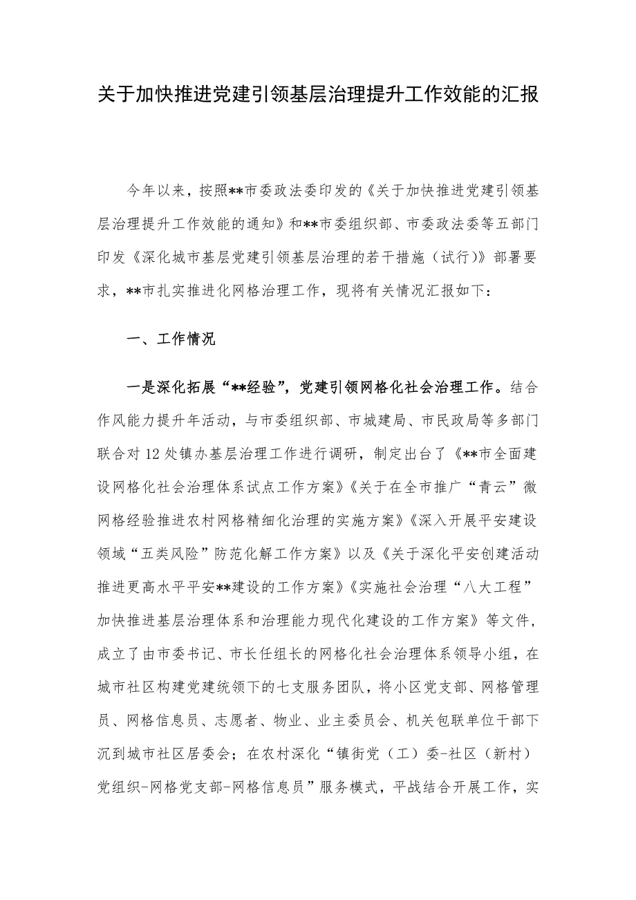 关于加快推进党建引领基层治理提升工作效能的汇报.docx_第1页