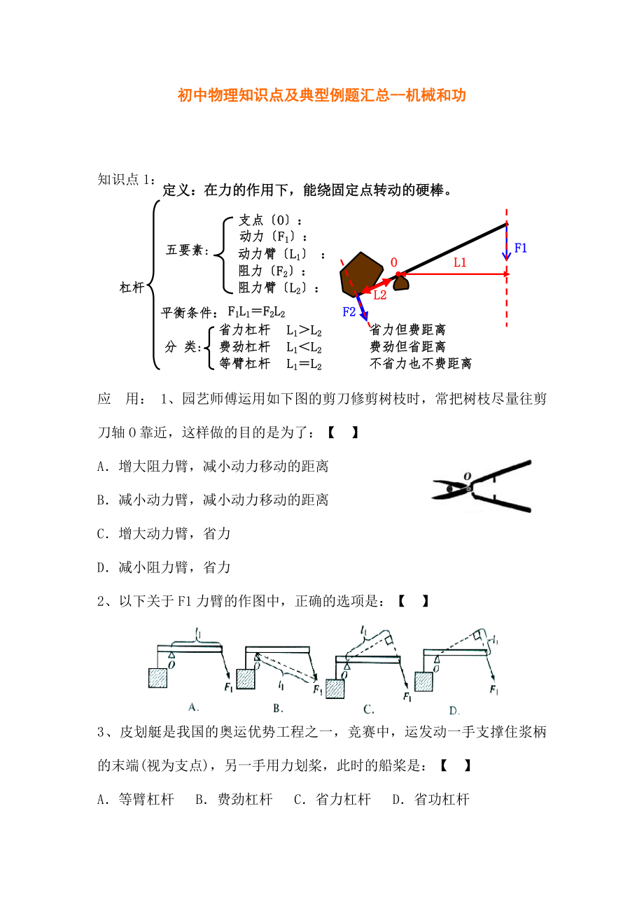 中物理知识点及典型例题汇总机械和功.docx_第1页