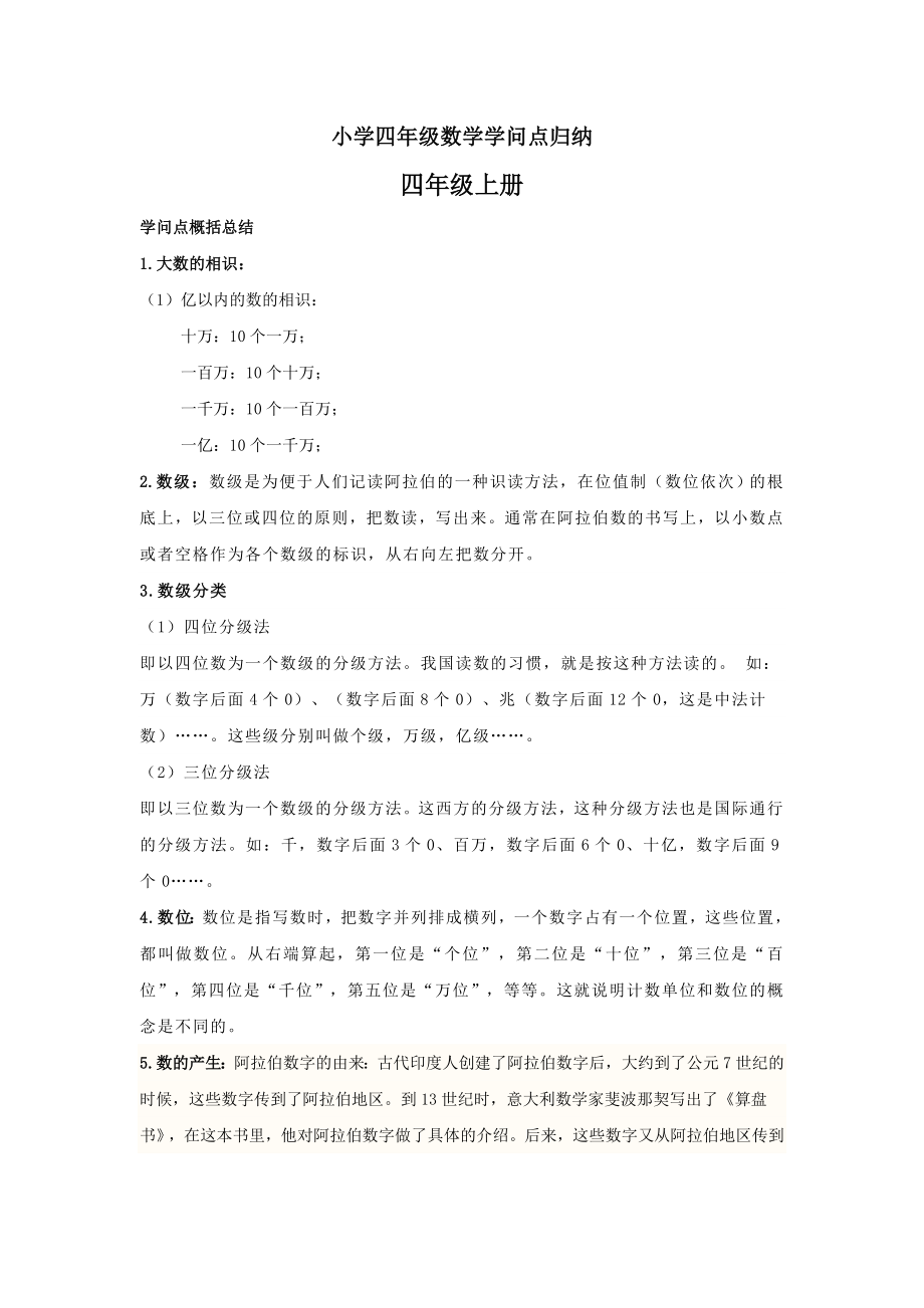 数学小学四年级数学知识点归纳.docx_第1页