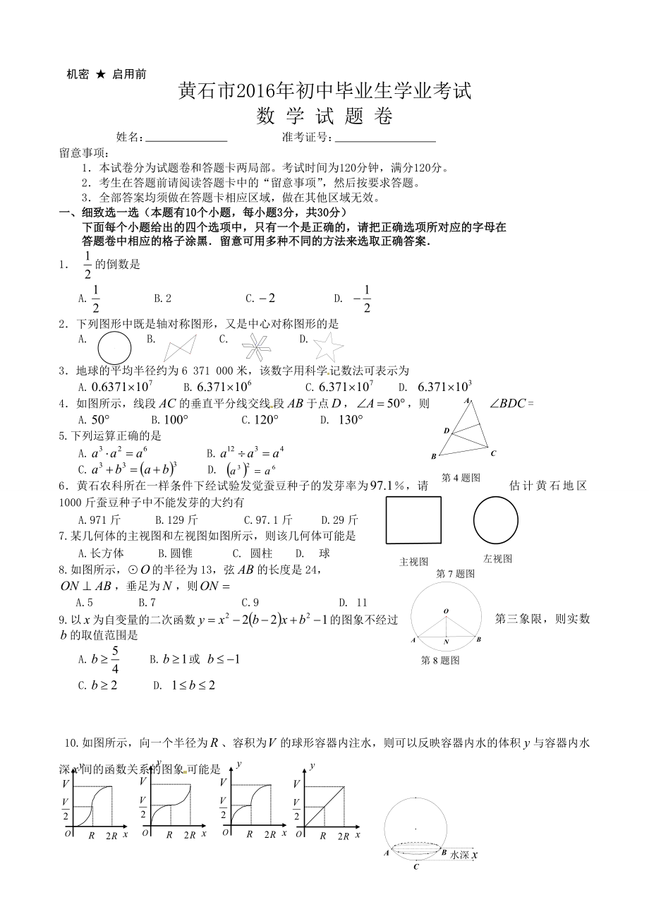 湖北省黄石市2016年中考数学试卷及参考答案word版.docx_第1页