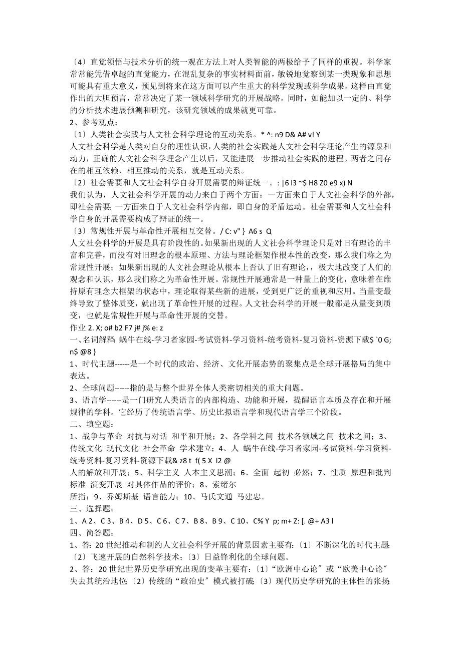 人文社会科学基础形成性考核册答案作业.docx_第2页