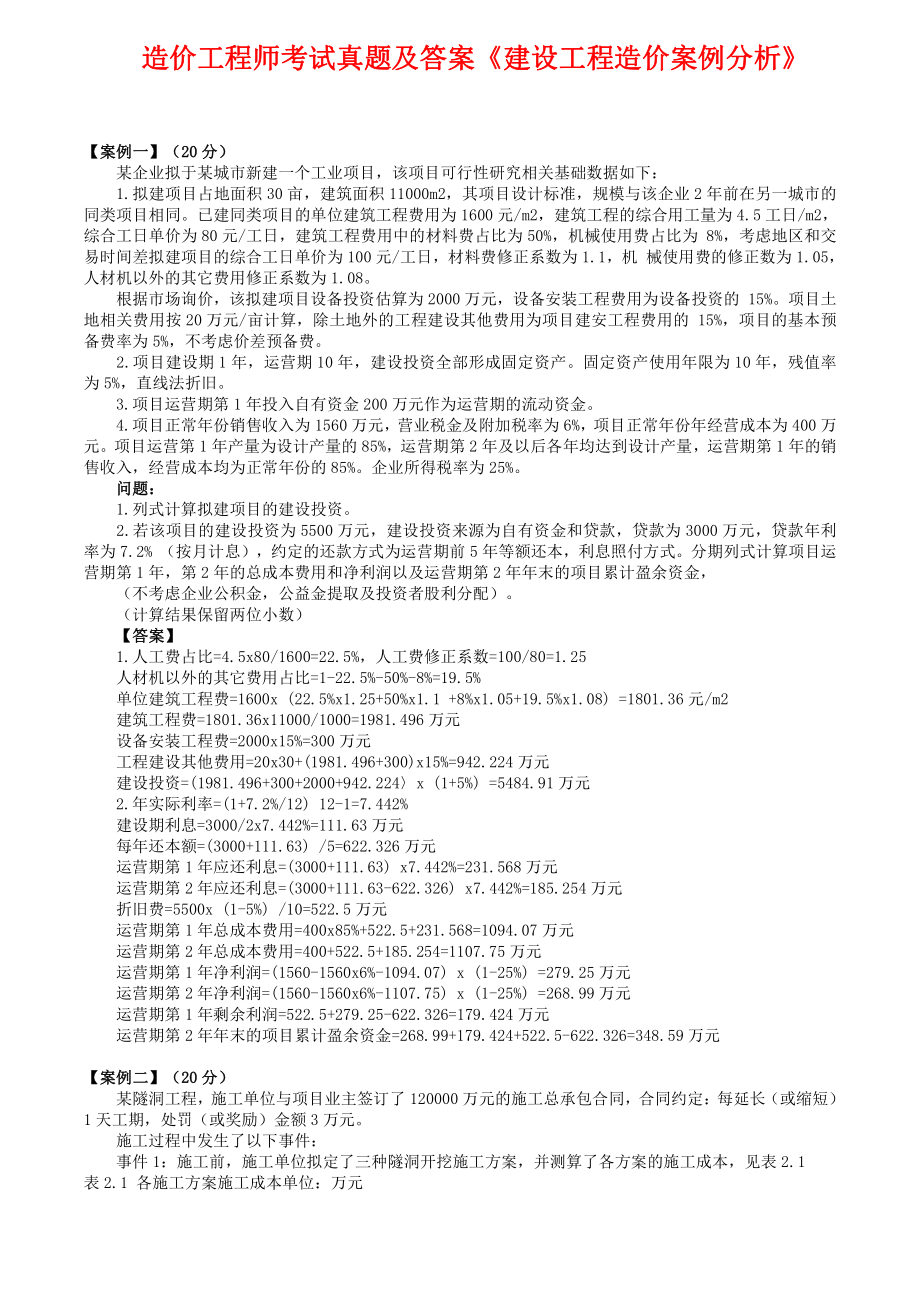 造价工程师《建设工程造价案例分析》真题及答案.pdf_第1页