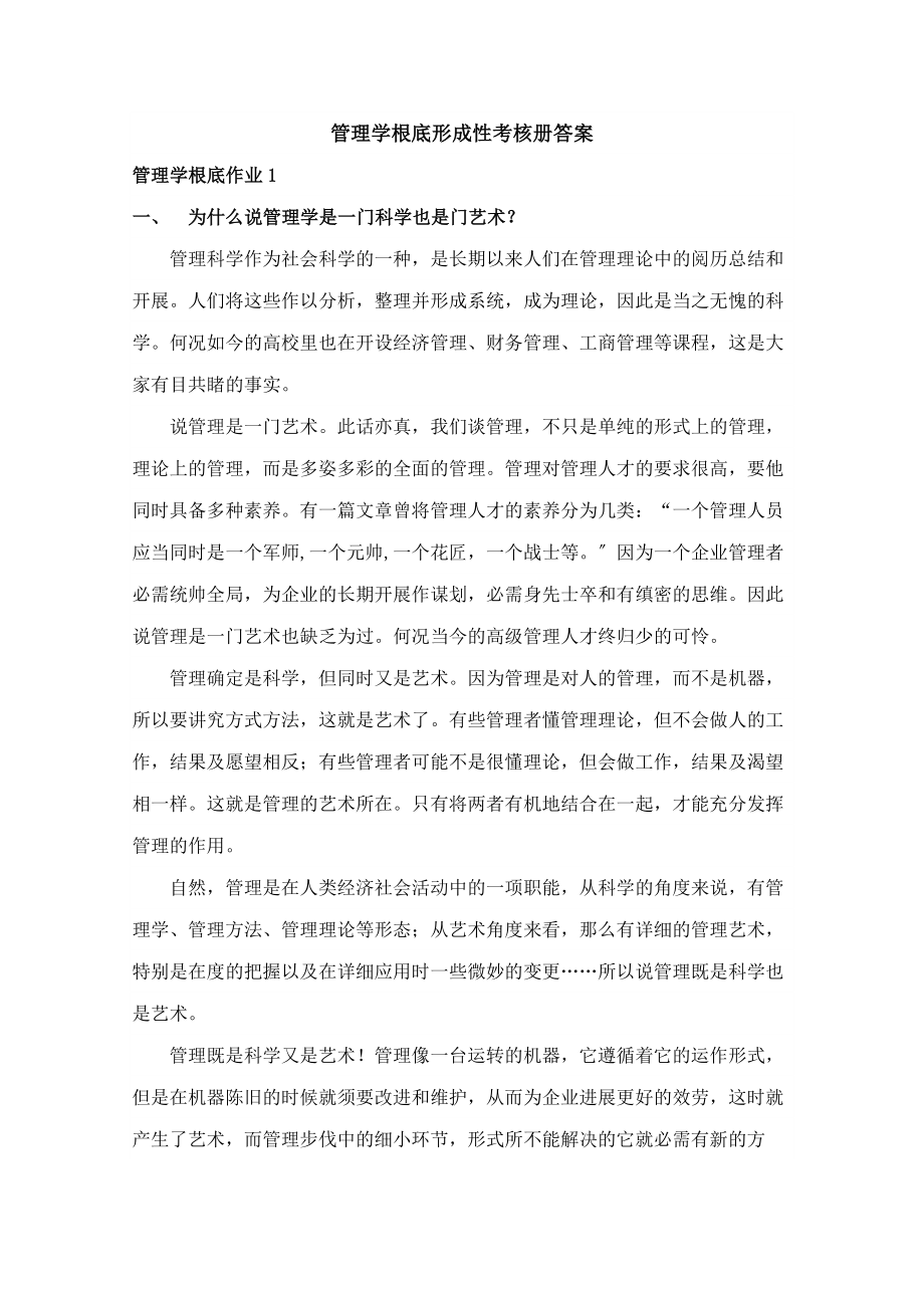 电大管理学基础形成性考核册(答案).docx_第1页