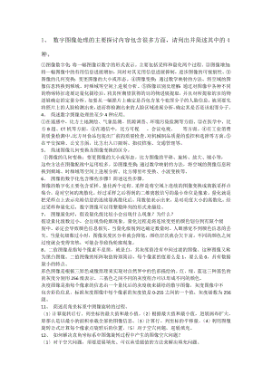 数字图像处理简答题及答案[4].docx