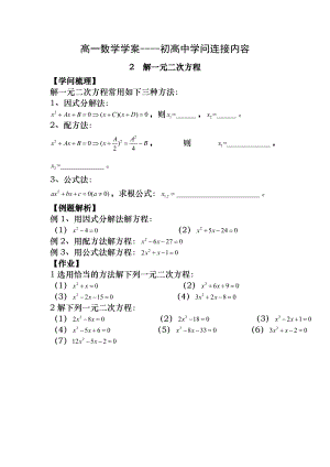 高一数学学案----初高中知识衔接内容2--解一元二次方程.docx