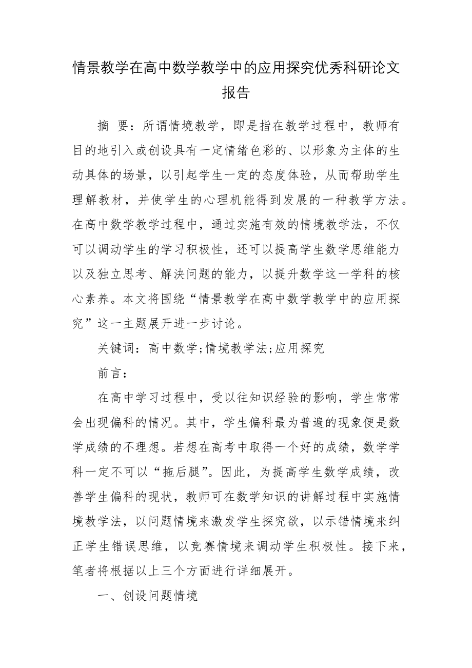 情景教学在高中数学教学中的应用探究优秀科研论文报告论文6.docx_第1页