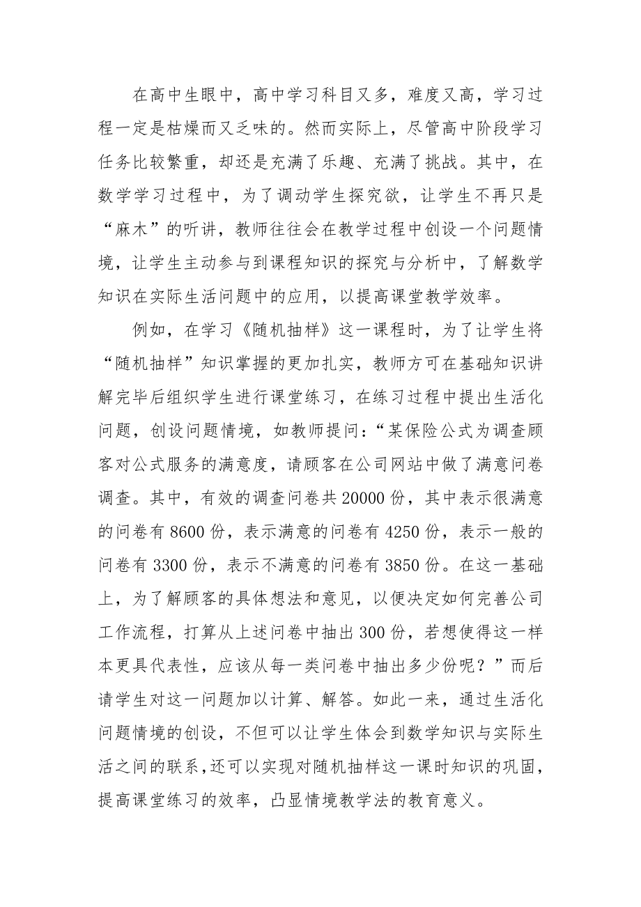 情景教学在高中数学教学中的应用探究优秀科研论文报告论文6.docx_第2页