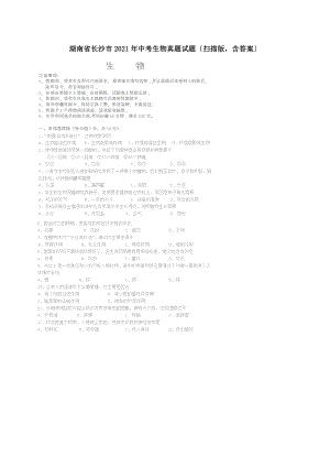 湖南省长沙市2014年中考生物真题试题扫描版含答案.docx