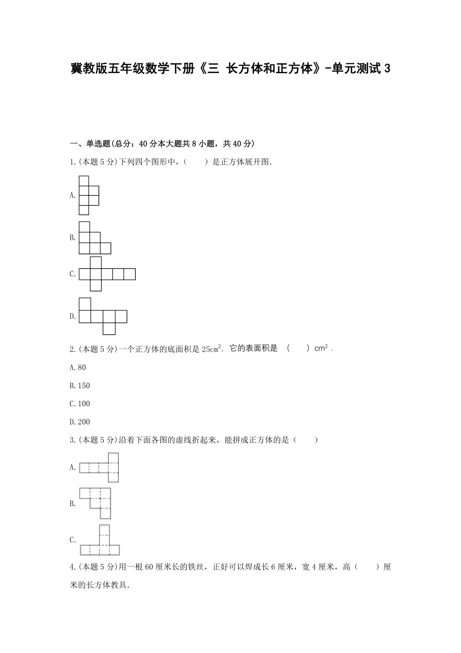 五年级数学下册试题 -《三 长方体和正方体》单元测试冀教版（含答案） (1).docx_第1页