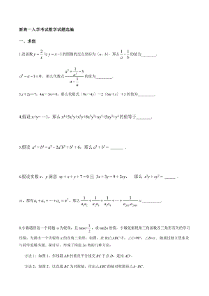 高一新生入学考试数学试题选编附答案.docx