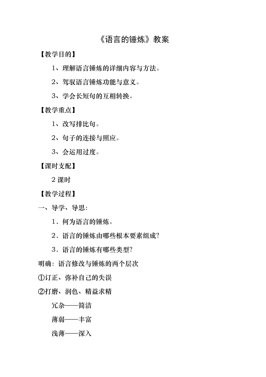 《语言的锤炼》优秀教案.docx_第1页